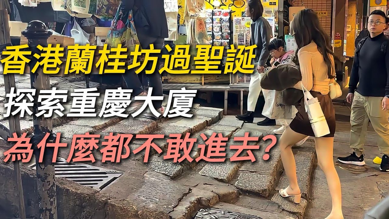 探访香港重庆大厦是否真的有那么危险？听说混乱又神秘，你敢不敢进去？