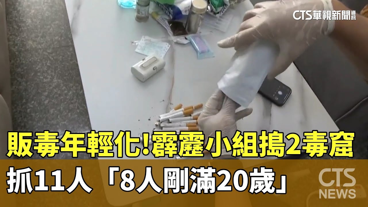 販毒年輕化！霹靂小組搗2毒窟　抓11人「8人剛滿20歲」｜華視新聞 20250611 @CtsTw