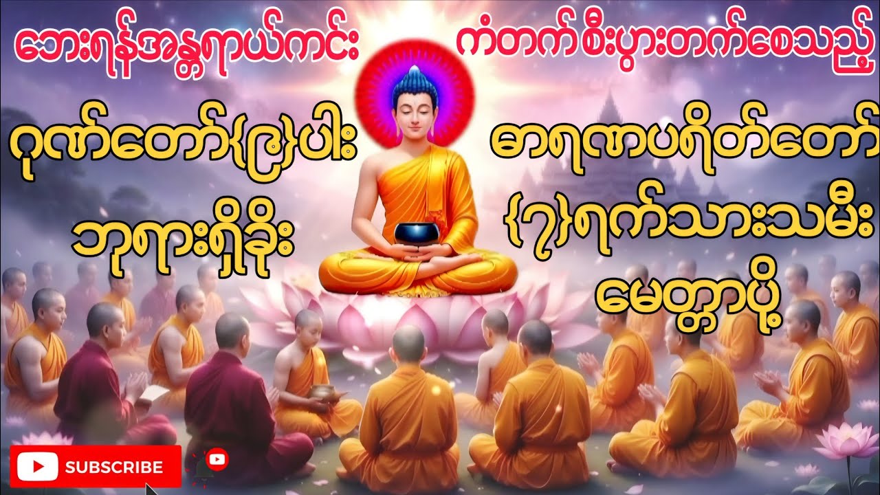 ဂုဏ်တော်(၉)ပါးဘုရားရှိခိုး #ဓာရဏပရိတ်တော်#မေတ္တာပို့ #တရားတော်များ #buddha #dhamma #tayar #views 