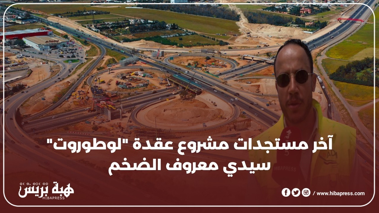 آخر مستجدات مشروع عقدة 