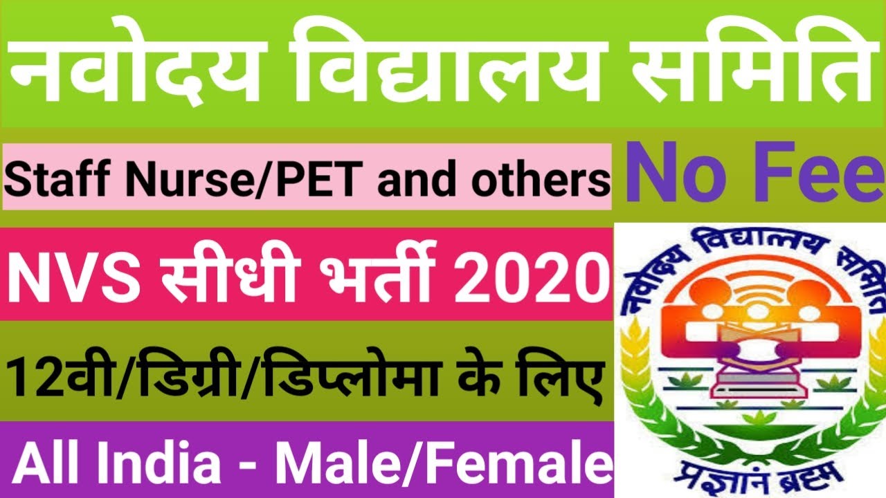 NVS भर्ती 2020 || NVS Teacher Recruitment 2020 | NVS Vacancy 2020 for Staff Nurse, PET & Other Posts