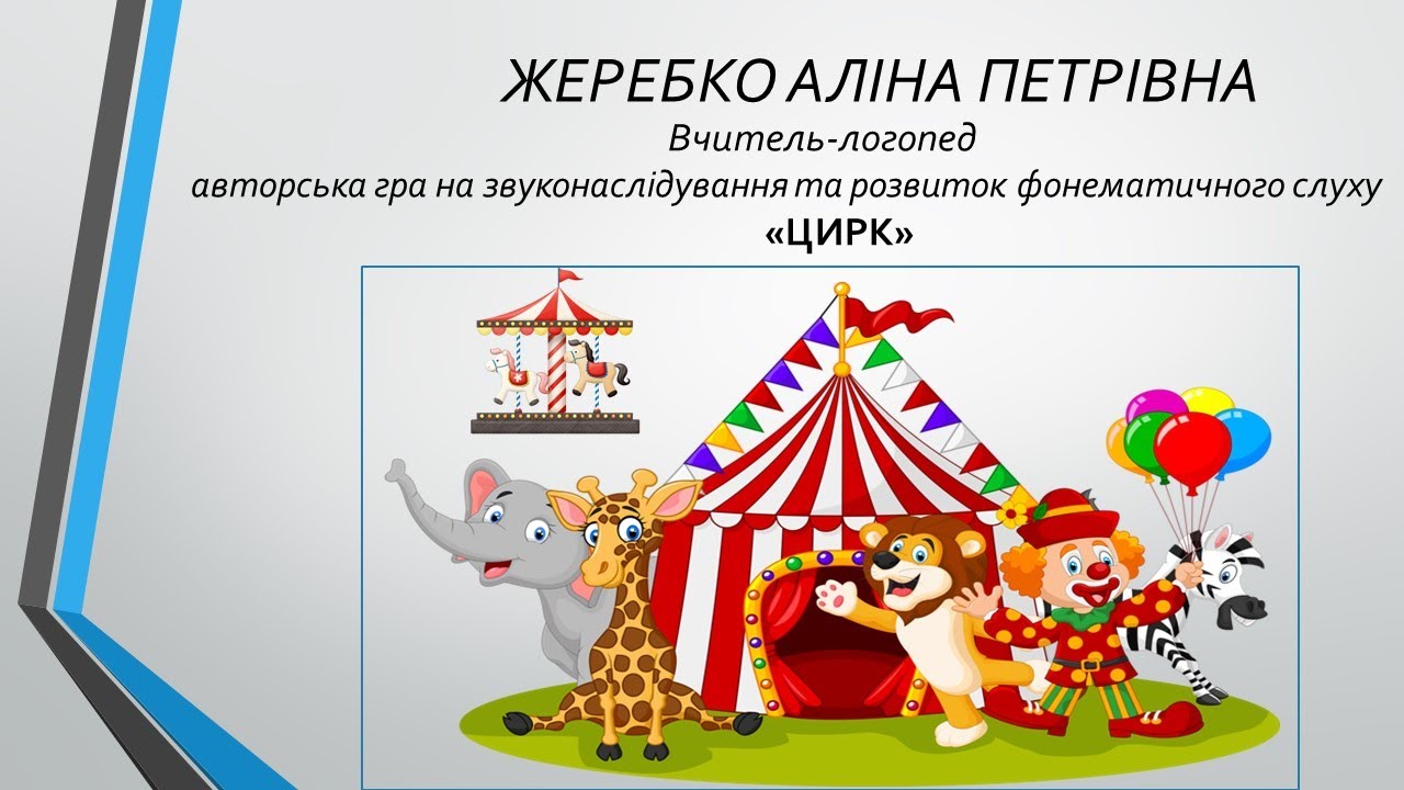 ЗВУКОНАСЛІДУВАНЯ ТА РОЗВИТОК ФОНЕМАТИЧНОГО СЛУХУ. ч1.  ГРА ЦИРК