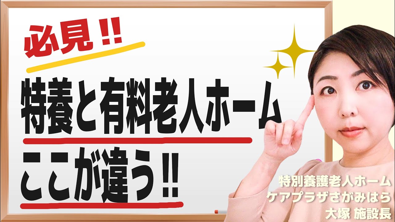 【特養施設長が語る】特養と有料老人ホームの違い