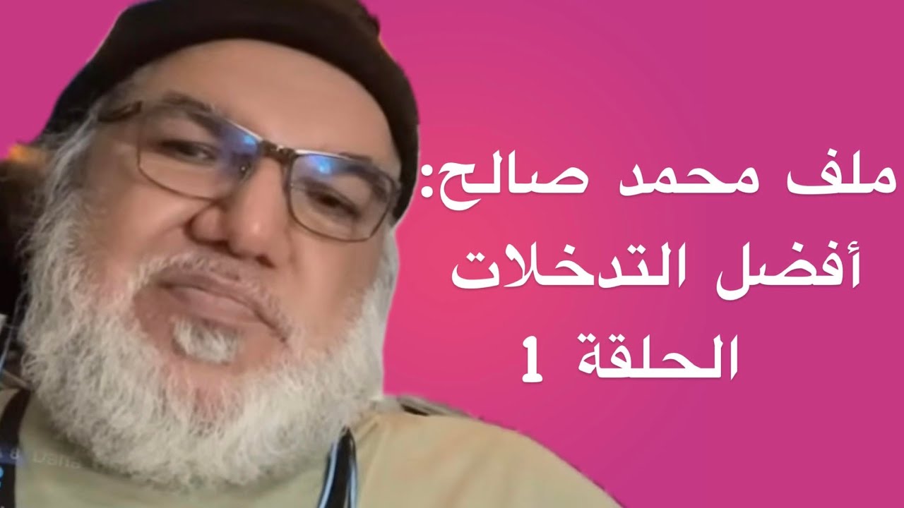ملف محمد صالح: أفضل التدخلات – الحلقة 1