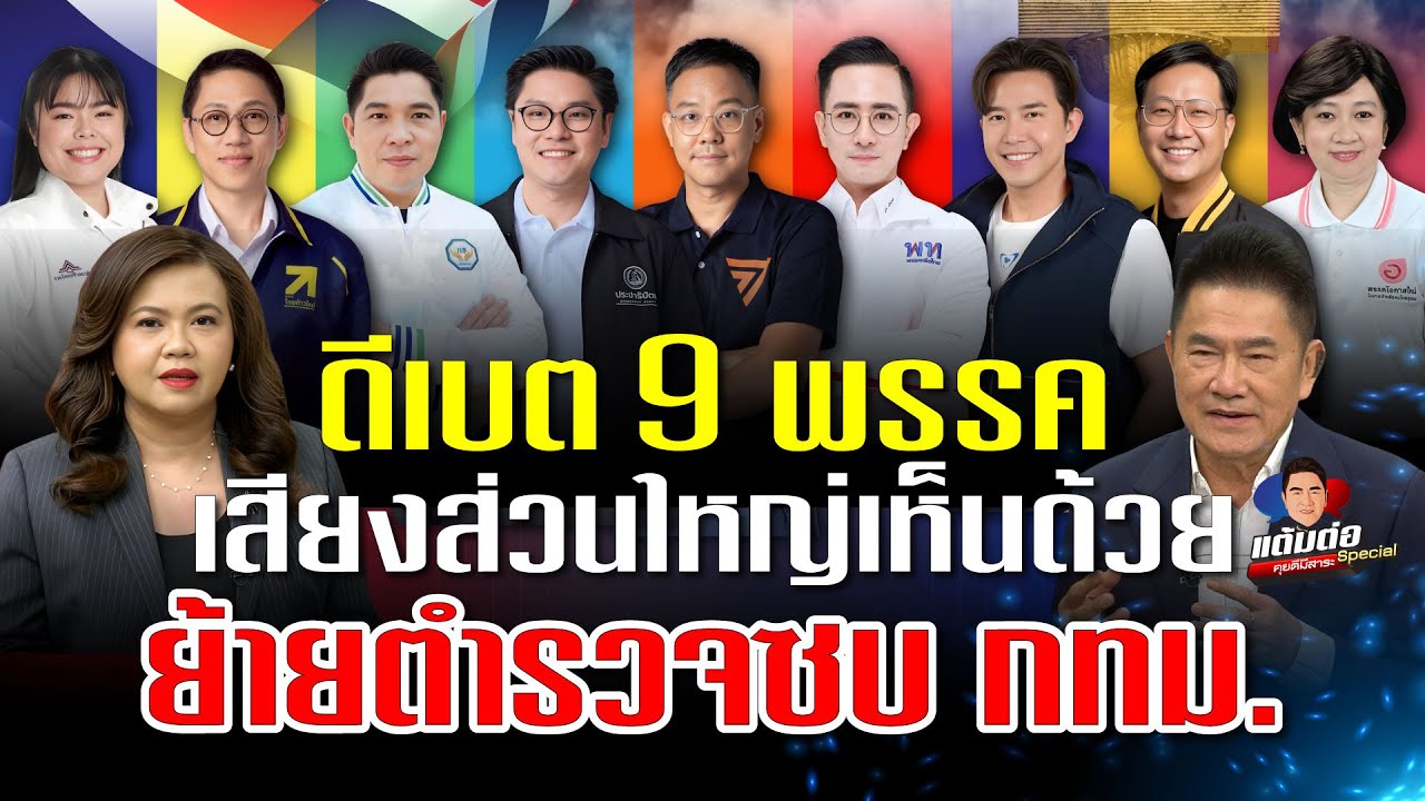 ดีเบต 9 พรรค เสียงส่วนใหญ่เห็นด้วย อยากย้ายตำรวจ ซบ กทม. l แต้มต่อ สเปเชียล EP. 4