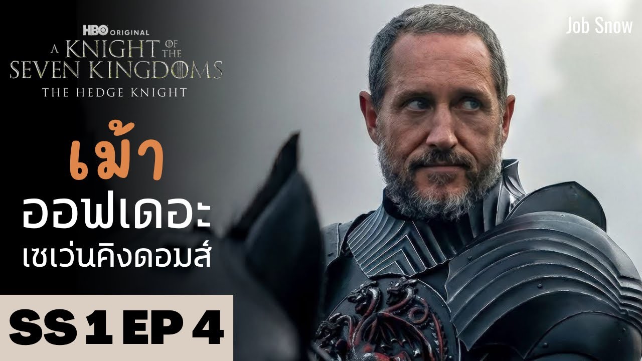 เม้า ออฟเดอะเซเว่นคิงดอมส์ SS1 EP4 คุยกันหลังดู A Knight of the Seven Kingdoms - Job Snow