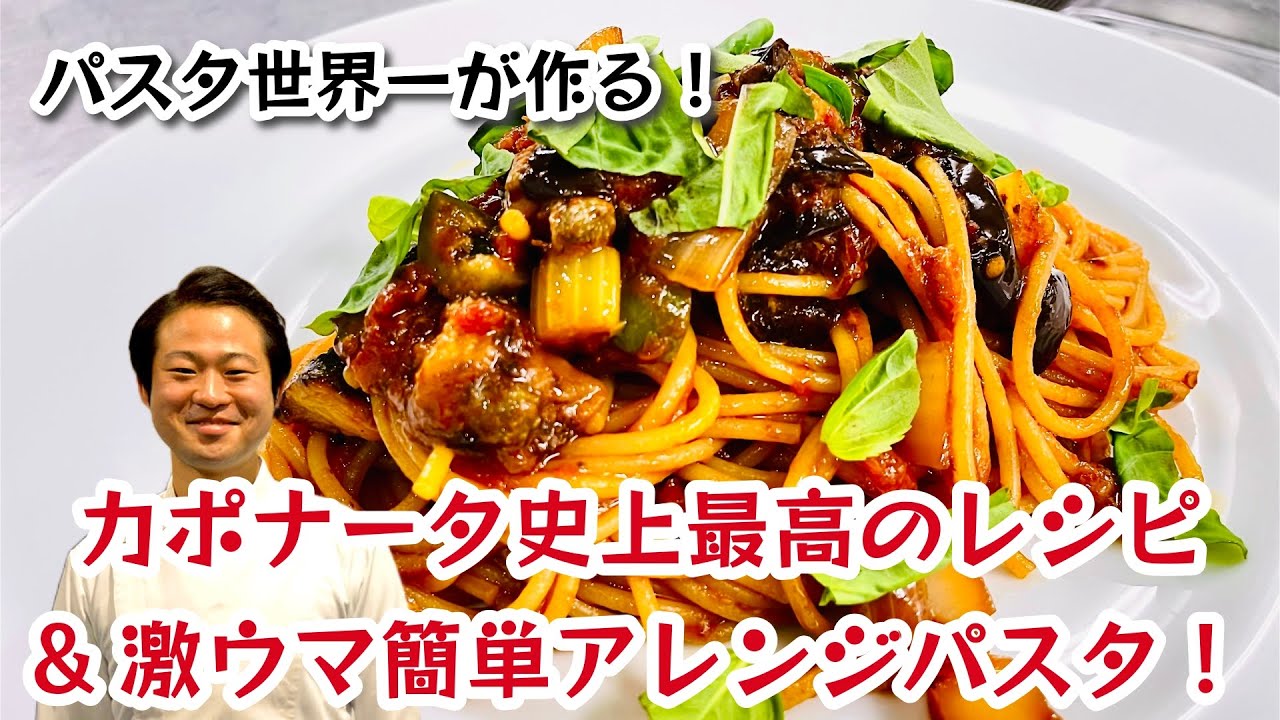 【パスタ世界一が作る！】カポナータ史上最高のレシピ＆激ウマ簡単アレンジパスタ！