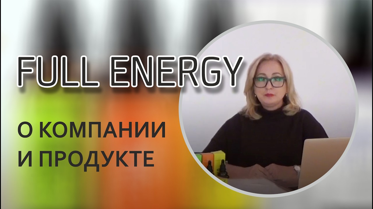 Full Energy   О компании и продукте