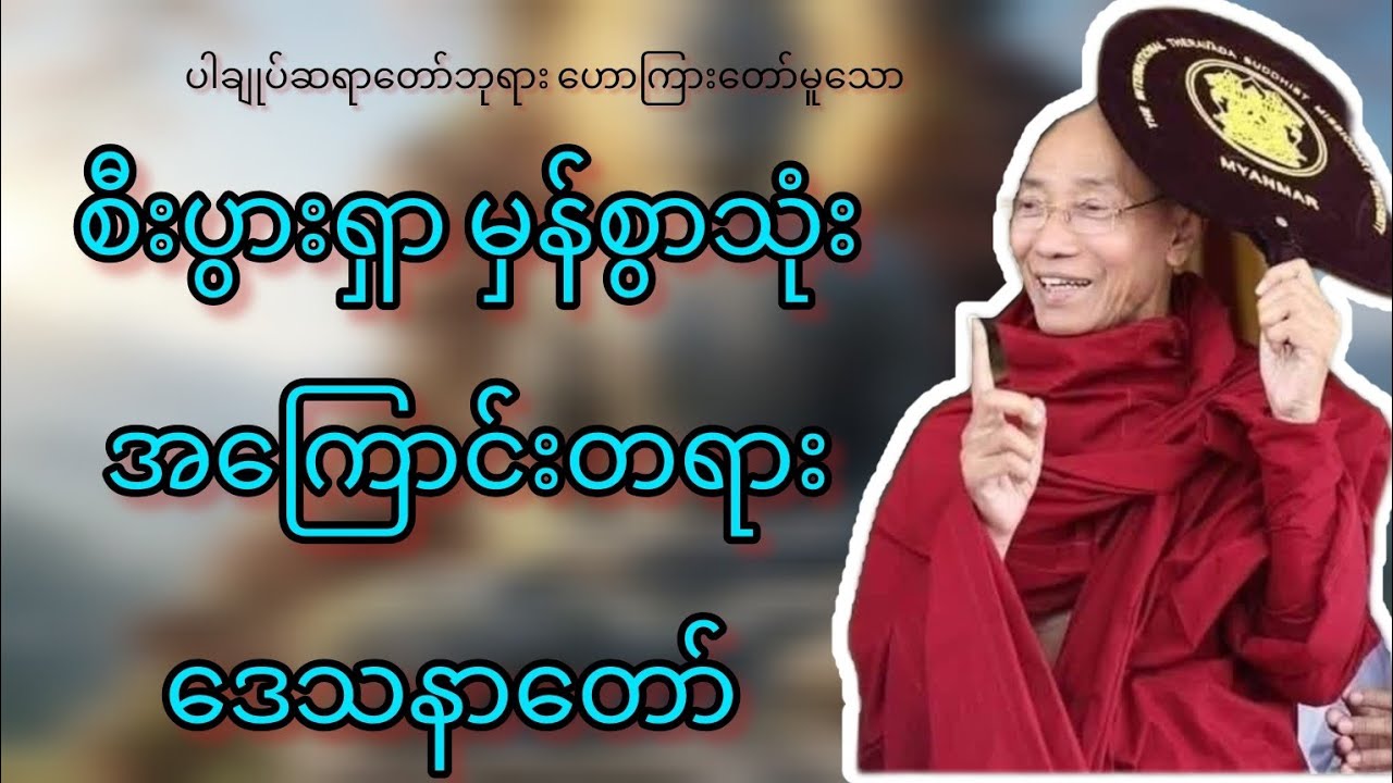 စီးပွားရှာ မှန်စွာသုံးအကြောင်းတရားဒေသနာတော်