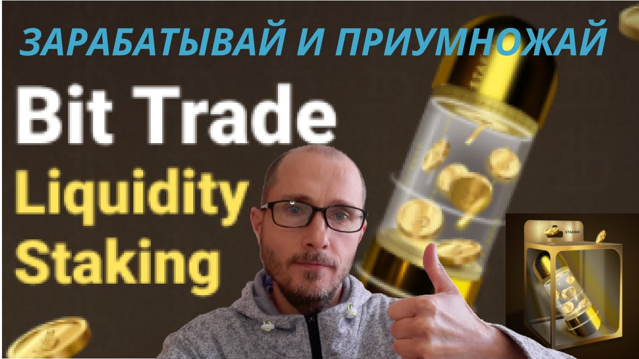 Стейкинг ликвидности - зарабатывай, сохраняй и приумножай с сервисом Bit Trade Liquidity Staking