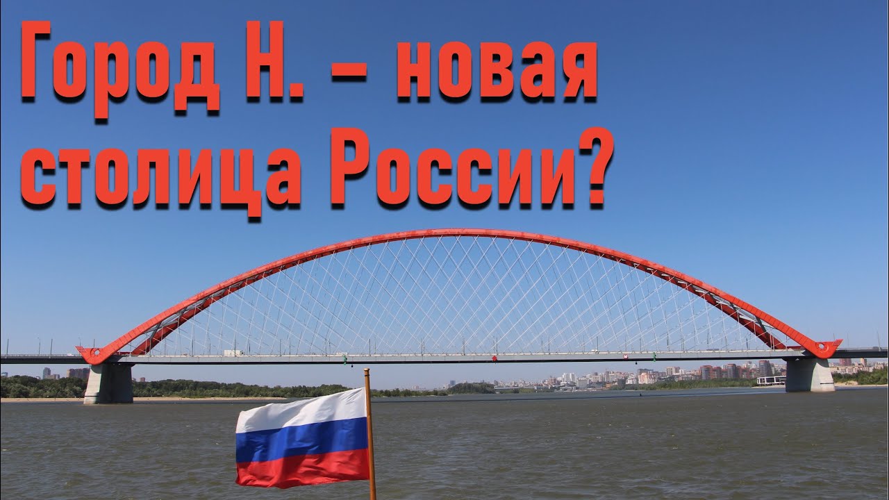Город Н. - новая столица России? Готов ли к этому Новосибирск?