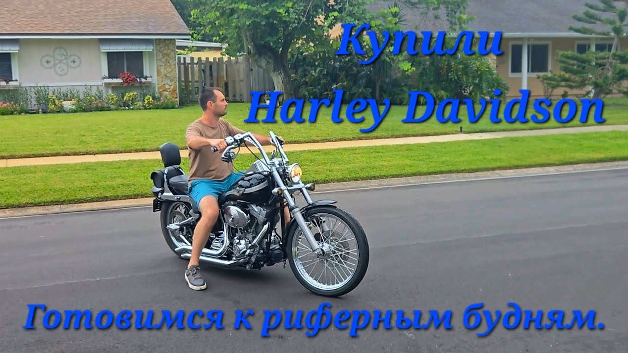 53. AV дома. Покупаем Harley. Получаем новый трак.