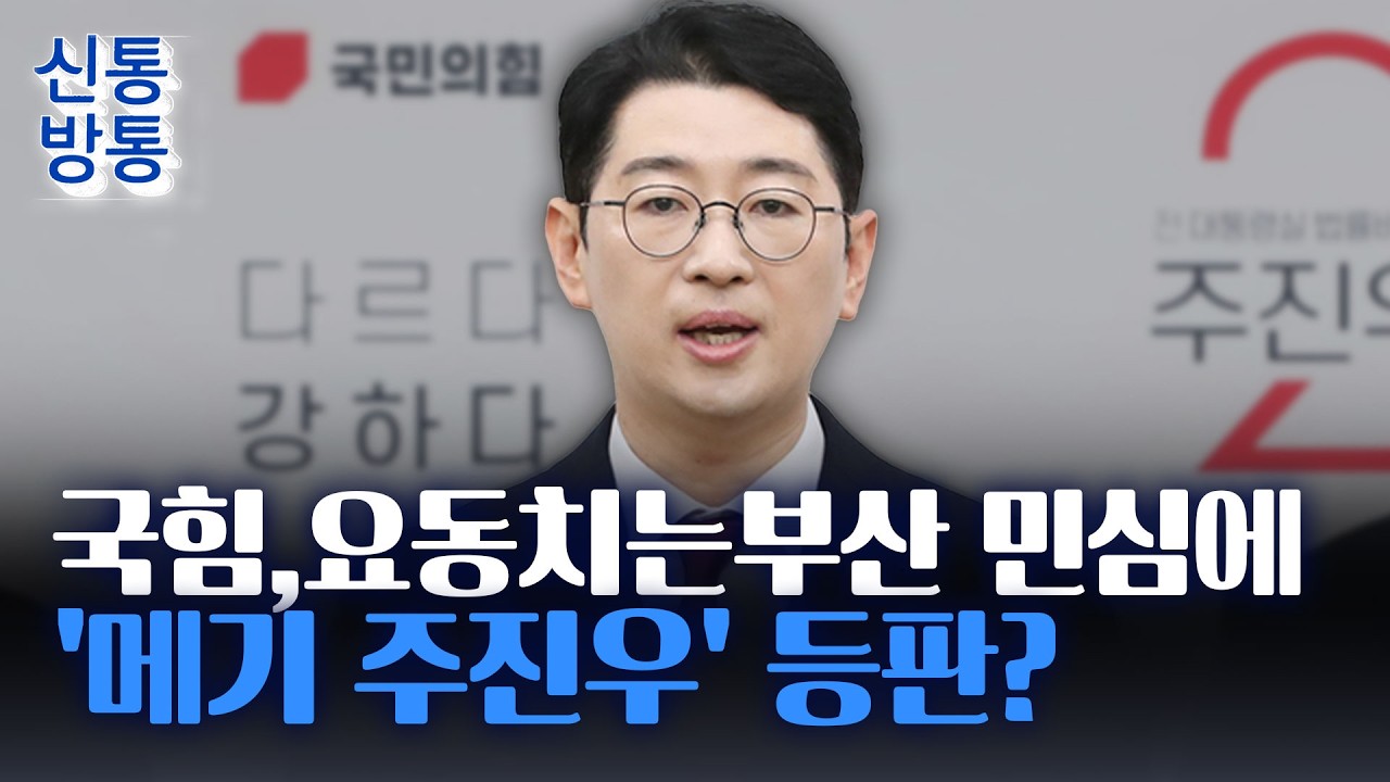[신통방통] 국힘 주진우, 전재수 대항마로?···'통일교 수수의혹' 전재수 소환은 언제?