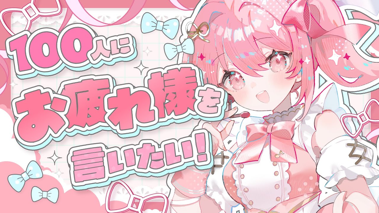 【#新人VTuber 】１００人におつかれさま耐久！！🎤💗【#愛咲遊歌 】