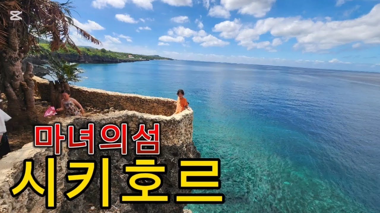 필리핀의 작은섬 시키호르섬을 가보았다