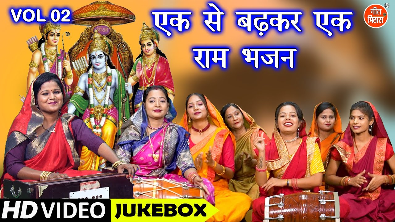 एक से बढ़कर एक राम भजन Vol 2 | Non Stop Ram Bhajan | Shri Ram Ji Ke Non Stop Bhajan [VIDEO JUKEBOX]