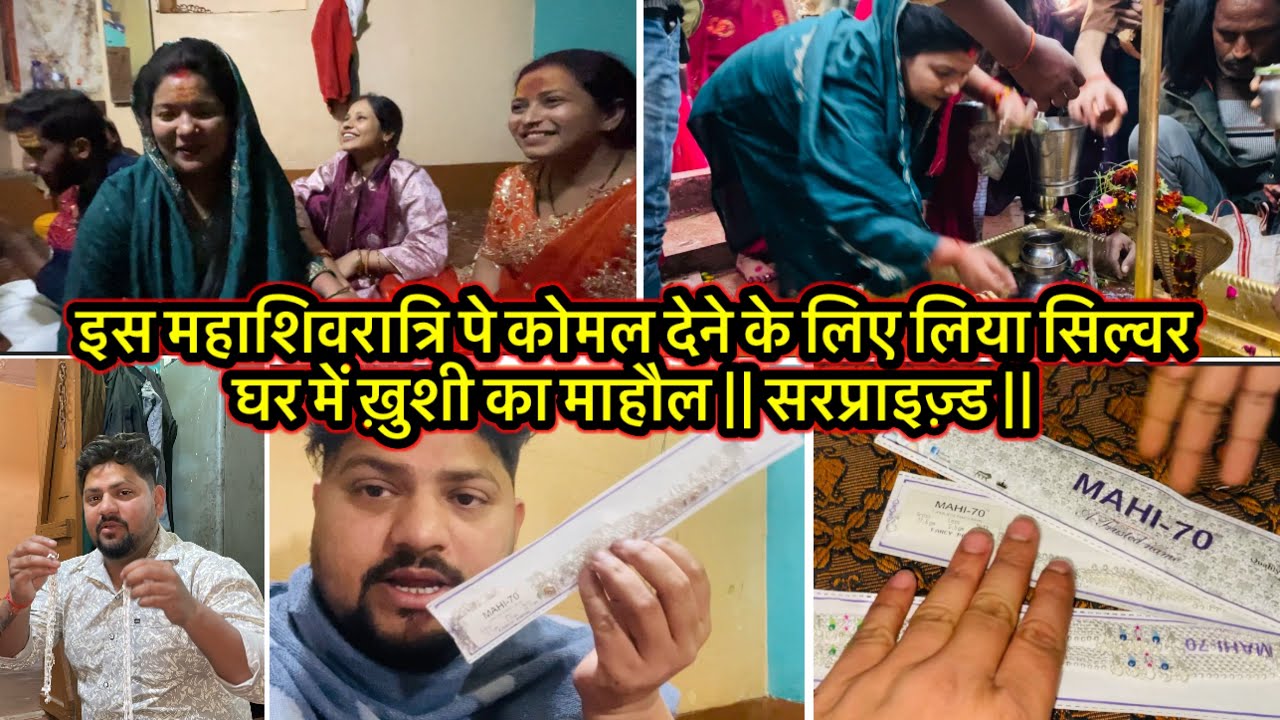 इस महाशिवरात्रि पे कोमल देने के लिए लिया सिल्वर घर में ख़ुशी का माहौल || सरप्राइज़्ड || 