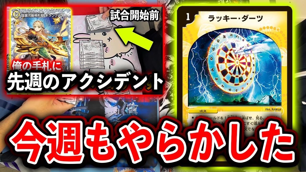 【またかよ！】先週の乾燥デリートデッキが今週もアクシデント発生させる