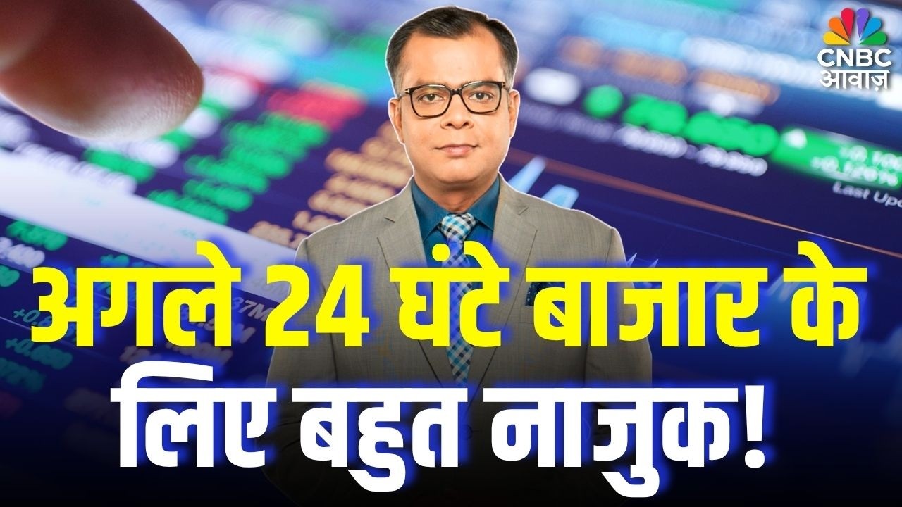 Editors Take| अगले 24 घंटे बाजार के लिए बहुत नाजुक! | Anuj Singhal | First Trade