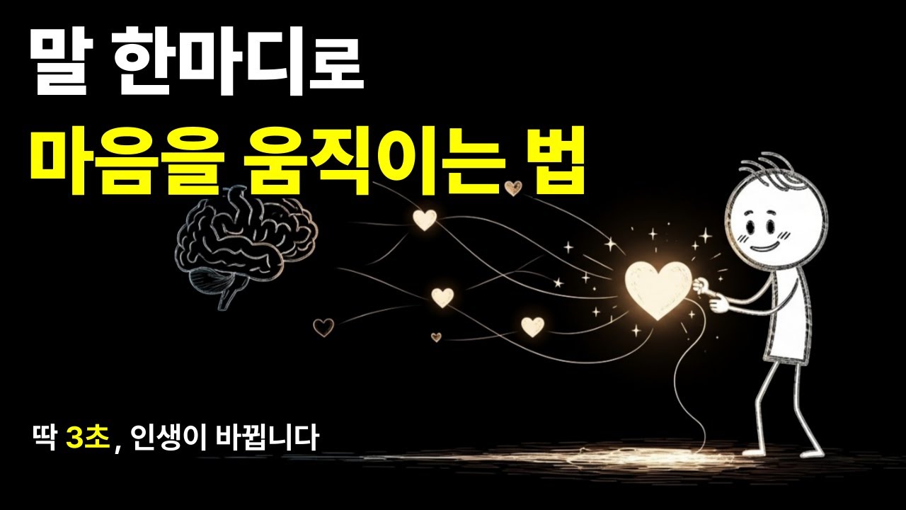 말 한마디로 마음을 움직인다 👉 3초면 됩니다
