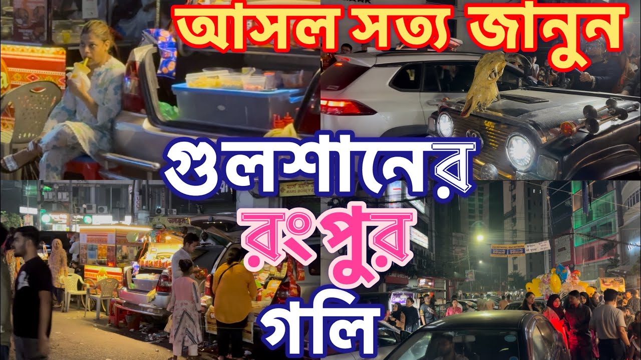 গুলশানের রংপুর গলি | আসল সত্য জানুন | যতটুকু প্রচারণা ঠিক ততটাই প্রতারণা | Rangpur Golli in Gulshan.