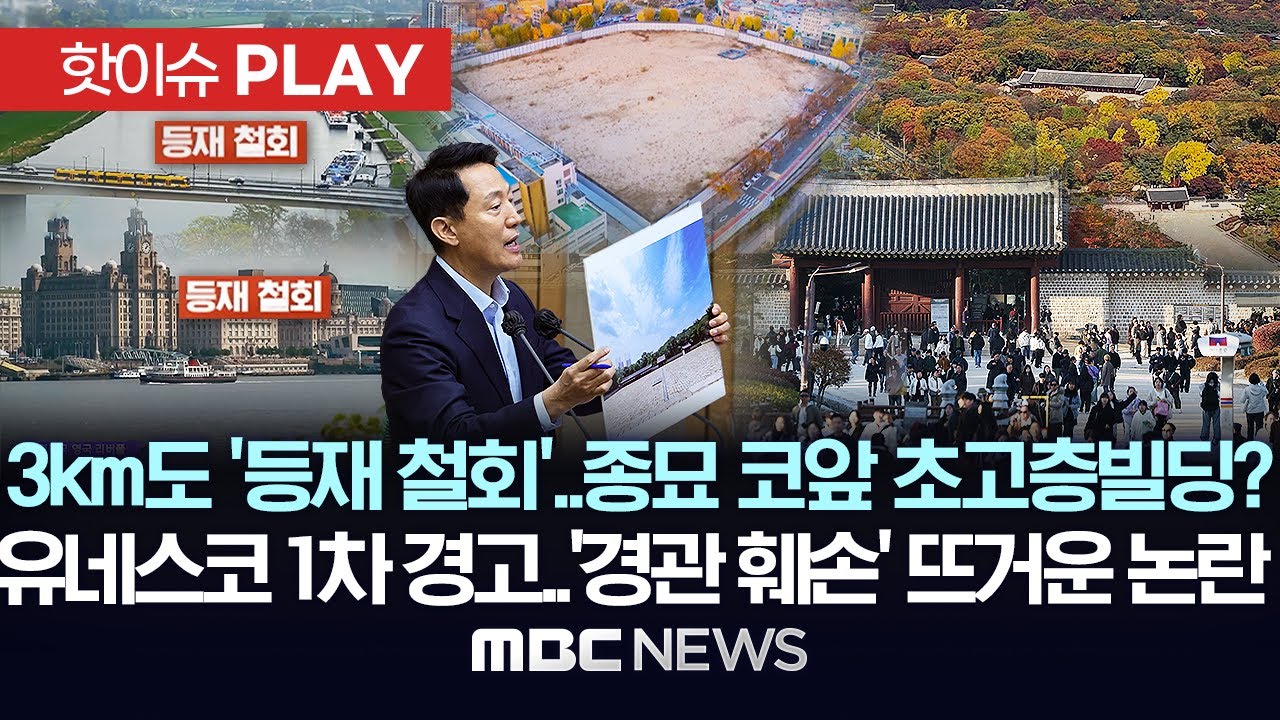3km도 '등재 철회'..종묘 코앞 초고층 빌딩?, 유네스코 1차 경고장..'경관 훼손' 뜨거운 논란 - [핫이슈PLAY] MBC뉴스 2025년 11월 23일