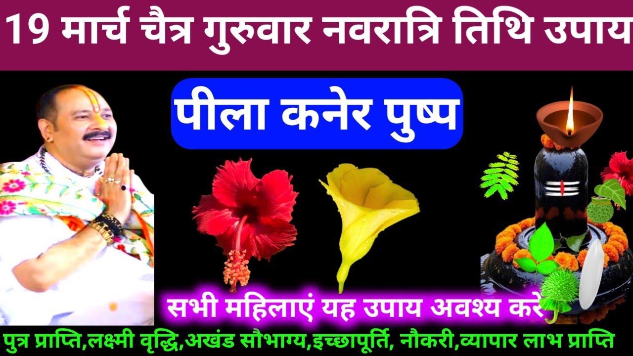 🕉 19 मार्च चैत्र गुरुवार नवरात्रि तिथि पीला कनेर पुष्प अचूक उपाय अवश्य करें 🙏❤#shiv, #upay