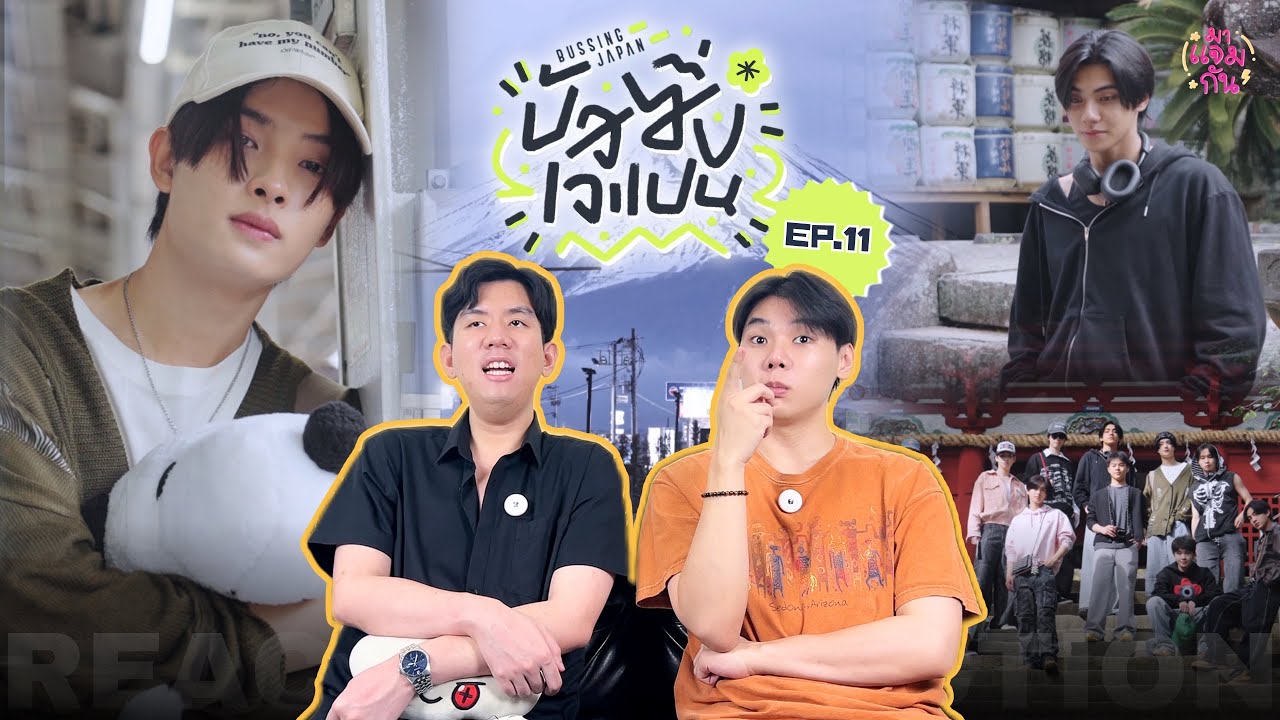 [REACTION] BUSSING JAPAN EP.11 | เพลย์ลิสต์เพลงที่น้องบัสสร้างให้ ยังไม่ได้ฟังก็เพราะละอะ🥰