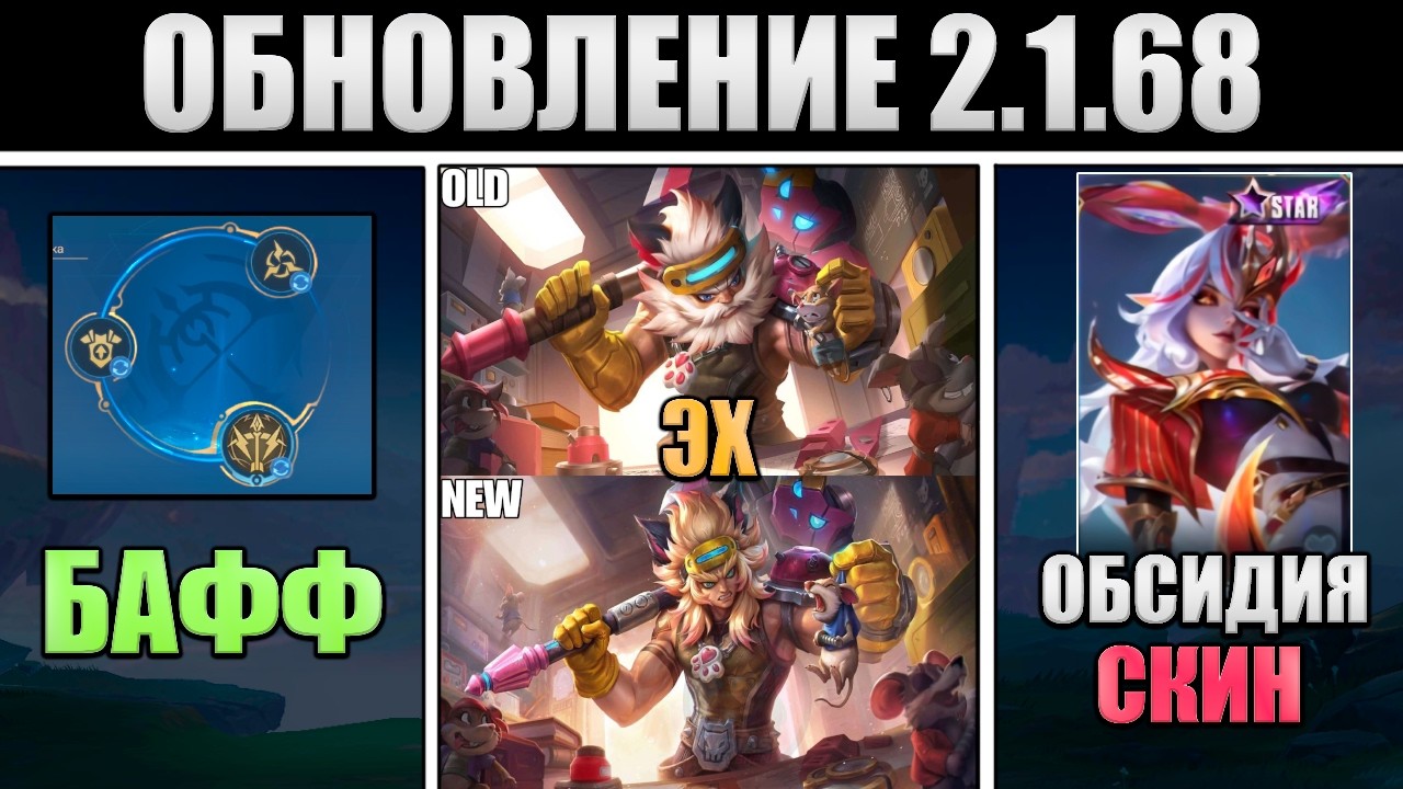 ПАТЧ 2.1.68 - БАФФ СТРЕЛКОВ, НЕОЗВЕРИ ВЕРНУТСЯ, СКИНЫ в mobile legends мобайл легенд