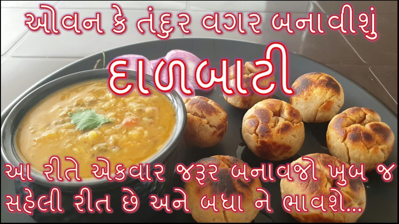 દાળબાટી બનાવાની સૌથી સરળ અને પરફેક્ટ રીત/ Daal Baati Recipe in Gujarati