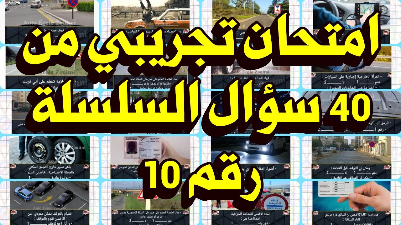 امتحان تجريبي من 40 سؤال السلسلة رقم 10