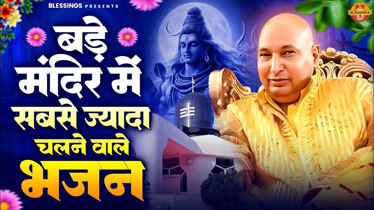 बड़े मंदिर में सबसे ज्यादा चलने वाले भजन | Guruji Bhajan | Jai Guru Ji | Guruji Satsang Bhajan