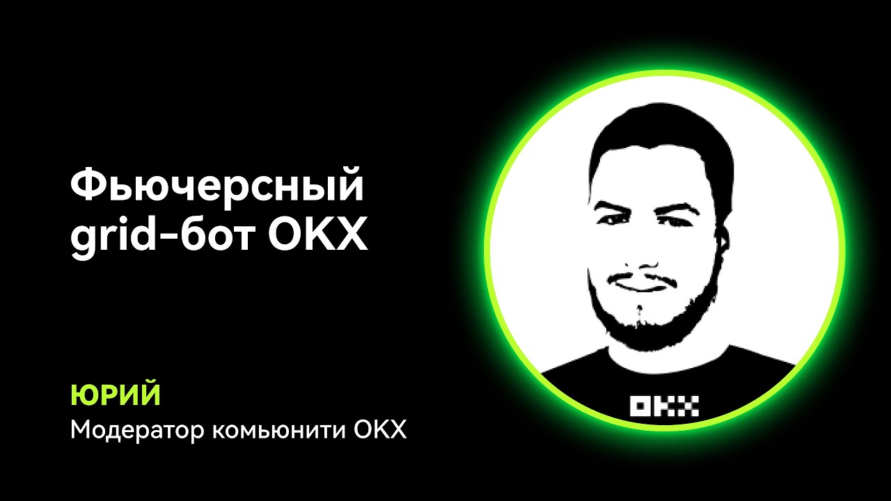 Фьючерсный grid-бот OKX