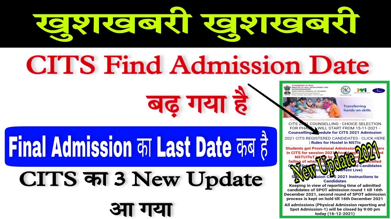 CITS Final Admission 2021 Date बढ़ गया | CITS New Update 2021 CITS 2nd Round Result New Update 2021