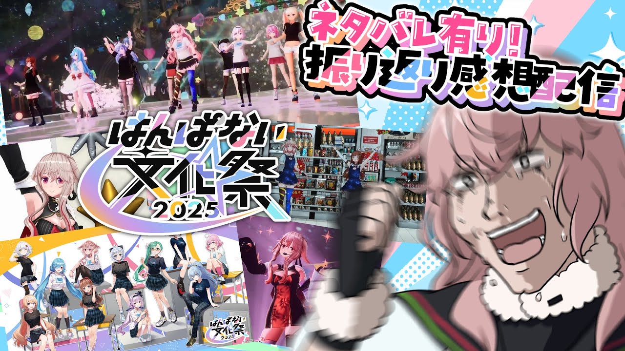 【 #はんぱない文化祭 】⚠️ネタバレ有‼️楽しかった～～！語るぞ～！！【もこ田めめめ / アップランド】
