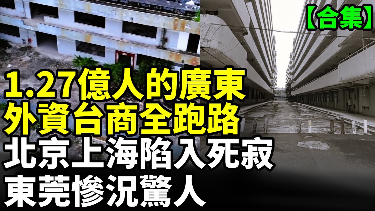 【合集】廣東外資台商集體撤離中；上海大蕭條景象難以想像；北京豪宅跌成白菜價也沒人要 #看大陸