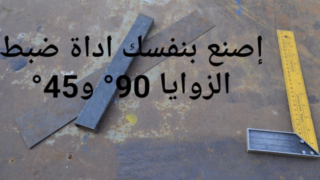 تعرف على الطريقة الاسهل لصناعة اداة ضبط الزوايا 90 و  45 Find out the easiest way to make an anglel