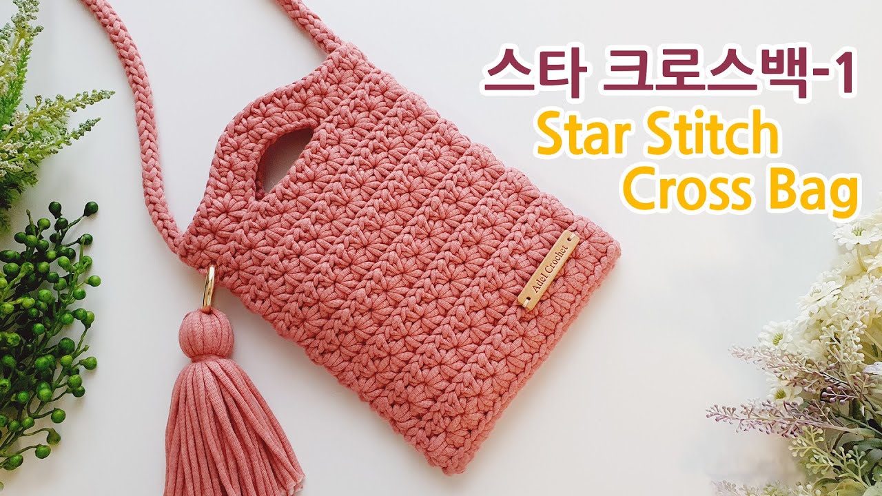 코바늘 가방 스타 크로스백 손잡이형_1 crochet cross bag tutorial