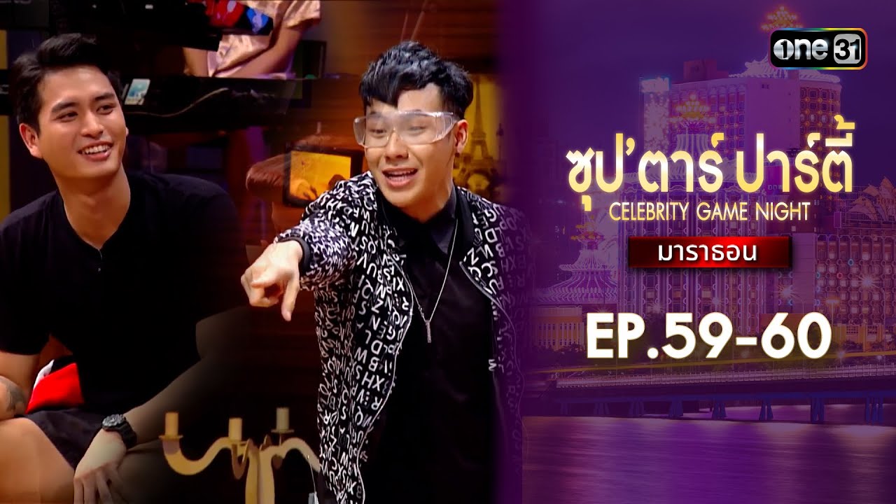 ซุปตาร์ปาร์ตี้ CELEBRITY GAME NIGHT  | ดูแบบยาวๆมาราธอน | one variety