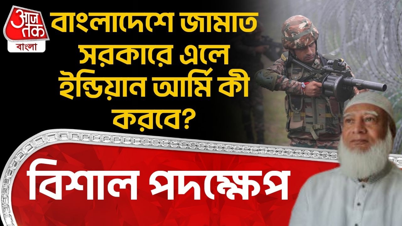 বাংলাদেশে Jamaat সরকারে এলে Indian Army কী করবে? বিশাল পদক্ষেপ | Bangladesh Election | WN