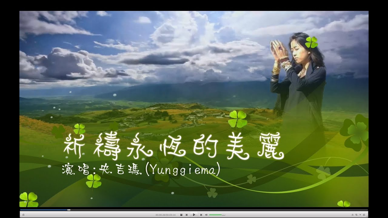 央吉瑪 (Yunggiema)  [祈禱永恆的美麗 Pray for the eternal beauty] 中英詞意 1080P