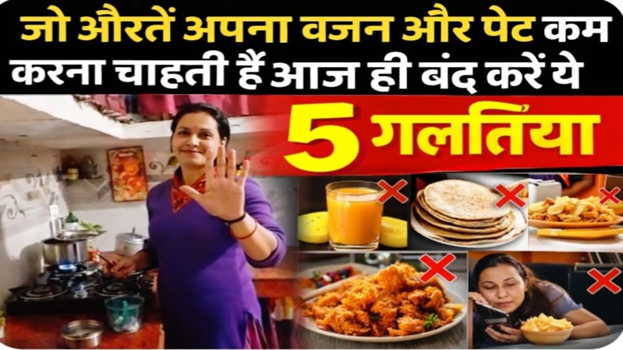 🌹मोटापा कम नहीं होने कि क्या हैं ,सबसे बड़ी गलतियां ❤️ Avoid 5 Mistakes for Weightloss