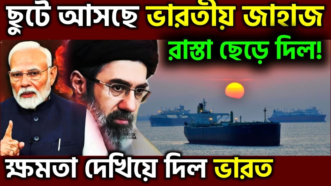 নে ঠেলা সামলা ! Iran Announces Safe Passage For Indian Ships In Straight Of Hormuz, UPSC