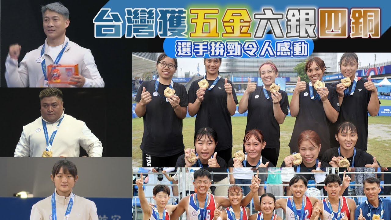 【2025成都世運會】台灣獲五金六銀四銅 選手拚勁令人感動/愛爾達電視20250818