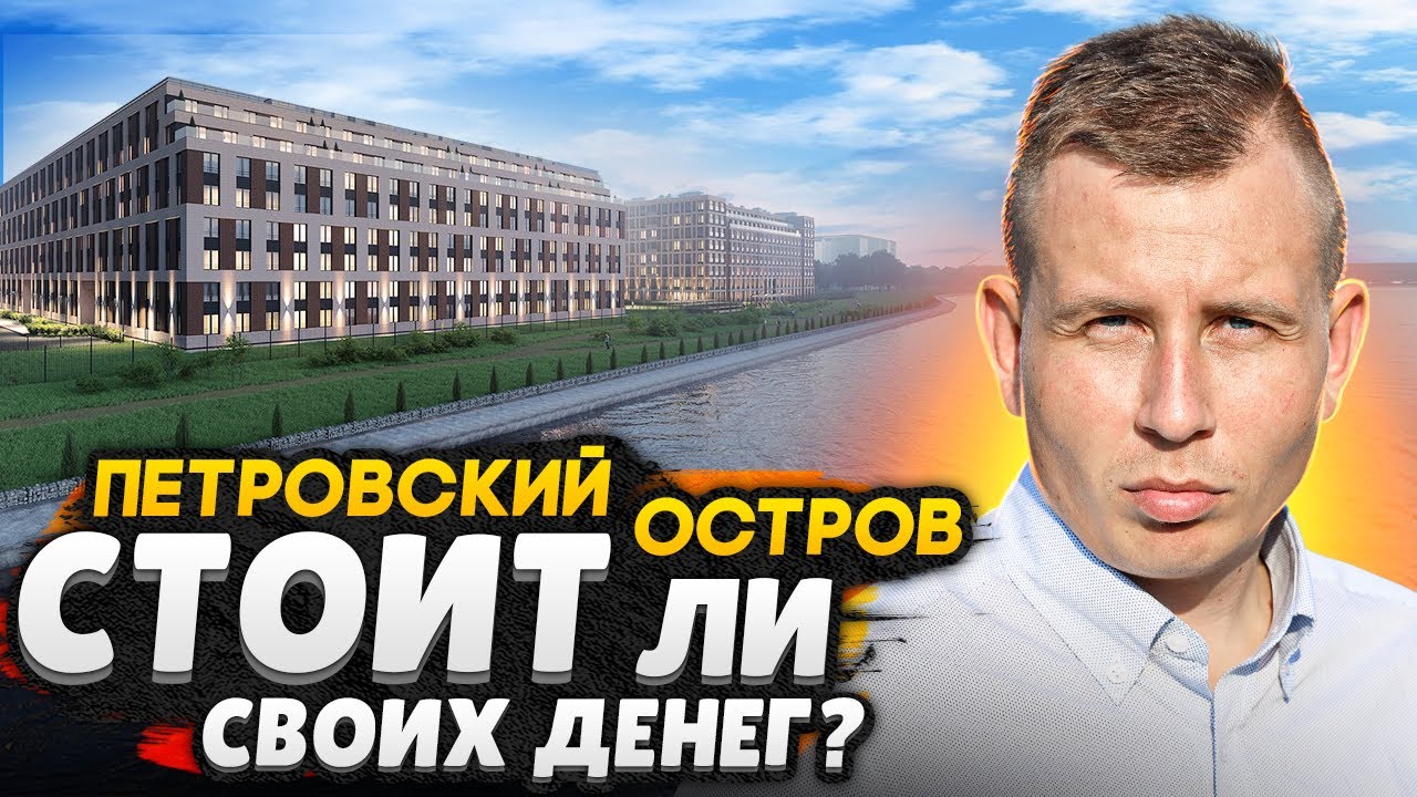Петровский остров СПб / Альтернатива Крестовскому или  хорошая инвестиция? / Большой обзор