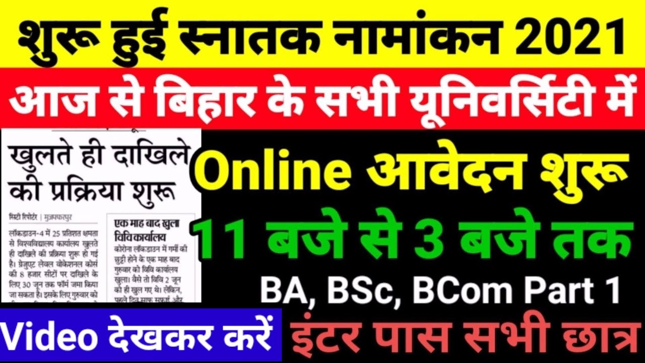 आज से शुरू  Bihar BA- BSc Part 1 Admission 2021- बिहार बीए, बीएससी, पार्ट 1 Admission Kab Shuru Hoga