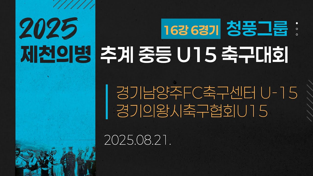 2025 중등축구ㅣ경기남양주FC축구센터 U-15 vs 경기의왕시축구협회U15ㅣ청풍그룹 16강 6경기ㅣ25.08.21ㅣ제천축구센터2구장ㅣ2025 제천의병 추계 중등 U15 축구대회