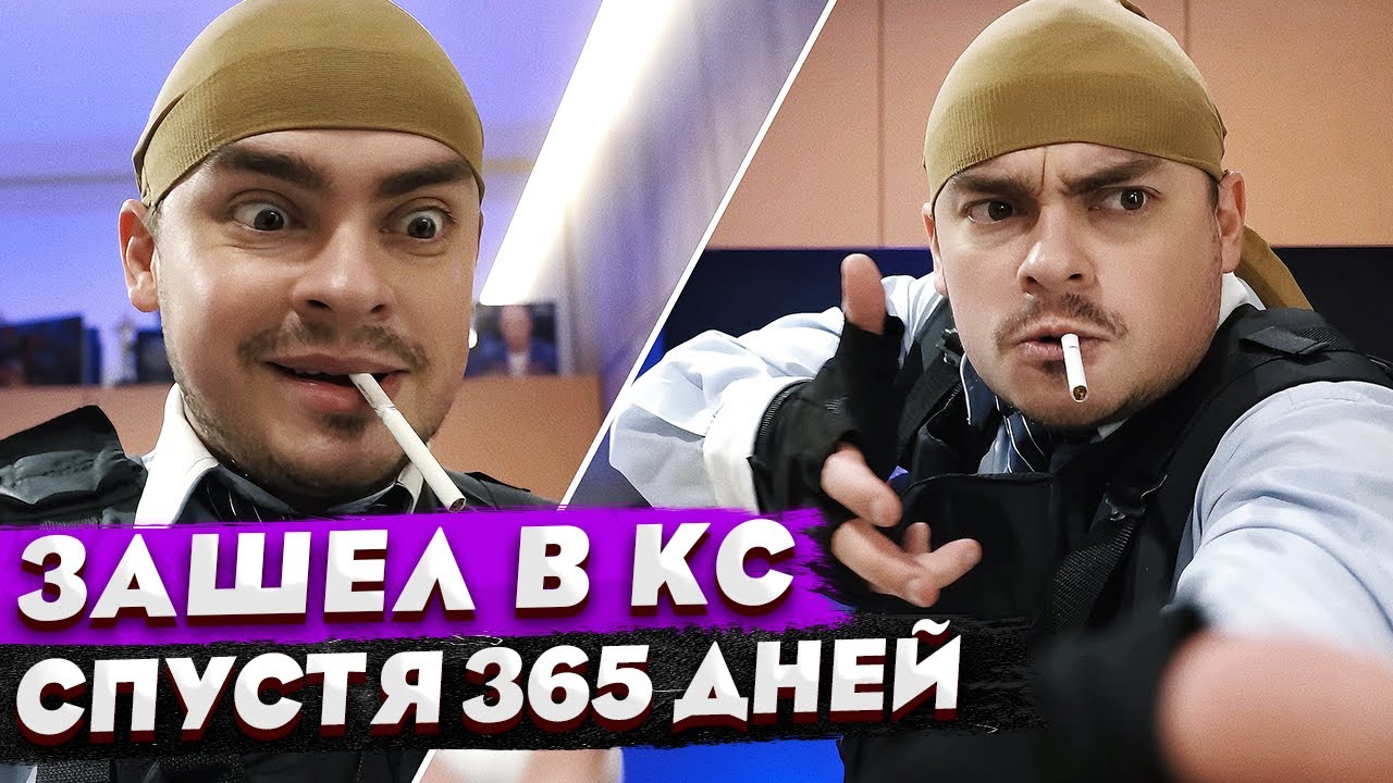 КОРОЧЕ ГОВОРЯ, ЗАШЕЛ В CS:GO спустя 5 ЛЕТ / ЧИТЕР vs PRO ИГРОК / ЛЕГКИЕ ЭЙСЫ / КС В РЕАЛЬНОЙ ЖИЗНИ