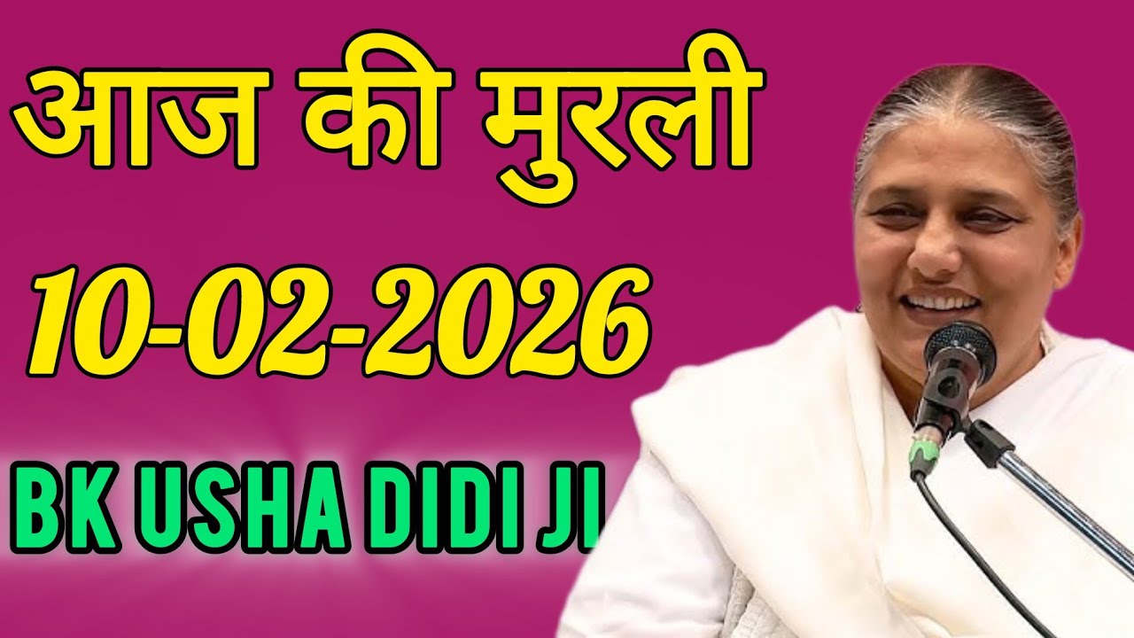 aaj ki murli / today murli / madhuban murli / 10/02/2026 ki murli/ daly murli / om shanti murli 