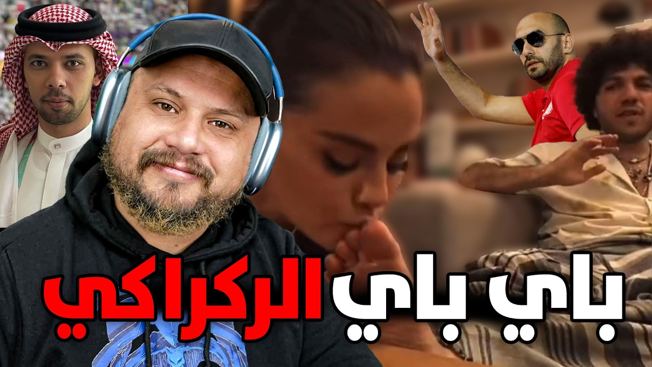 ردة فعل على خالد العليان عند الجيران و سيلينا صدمات المجتمع النسوي... شكرا وليد الركراكي !!